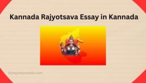 ಕನ್ನಡ ರಾಜ್ಯೋತ್ಸವ ಪ್ರಬಂಧ Kannada Rajyotsava Essay in Kannada