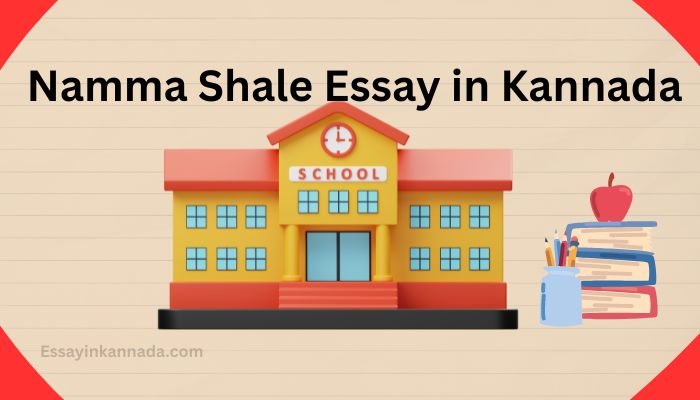 ನನ್ನ ಶಾಲೆ ಪ್ರಬಂಧ Namma Shale Essay in Kannada