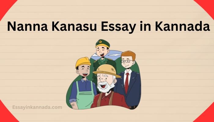 ನನ್ನ ಕನಸಿನ ಪ್ರಬಂಧ Nanna Kanasu Essay in Kannada