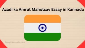 ಆಜಾದಿ ಕಾ ಅಮೃತ್ ಮಹೋತ್ಸವ ಪ್ರಬಂಧ Azadi ka Amrut Mahotsav Essay in Kannada