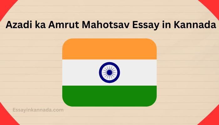 ಆಜಾದಿ ಕಾ ಅಮೃತ್ ಮಹೋತ್ಸವ ಪ್ರಬಂಧ Azadi ka Amrut Mahotsav Essay in Kannada