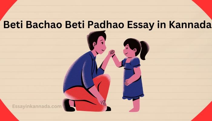 ಬೇಟಿ ಬಚಾವೋ ಬೇಟಿ ಪಢಾವೋ ಪ್ರಬಂಧ Beti Bachao Beti Padhao Essay in Kannada