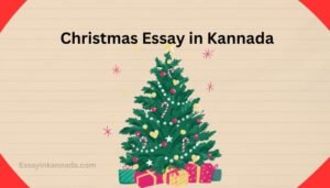 ಕ್ರಿಸ್ಮಸ್ ಪ್ರಬಂಧ Christmas Essay in Kannada