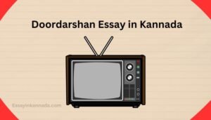 ದೂರದರ್ಶನ ಪ್ರಬಂಧ Doordarshan Essay in Kannada