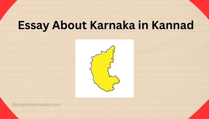 ಕರ್ನಾಟಕದ ಬಗ್ಗೆ ಪ್ರಬಂಧ Essay About Karnaka in Kannad