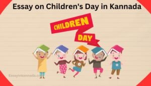 ಮಕ್ಕಳ ದಿನದ ಪ್ರಬಂಧ Essay on Children's Day in Kannada