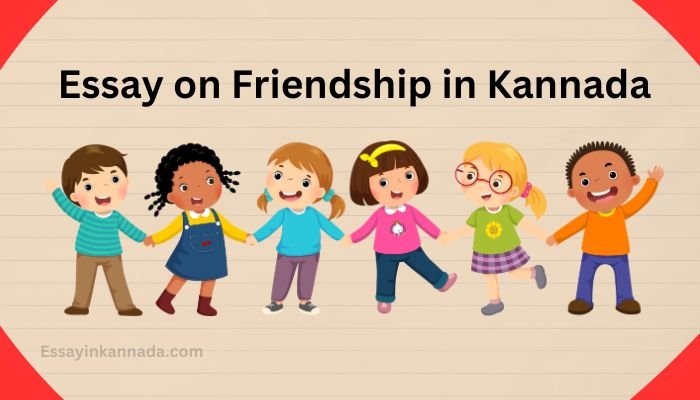 ಸ್ನೇಹದ ಮೇಲೆ ಪ್ರಬಂಧ Essay on Friendship in Kannada