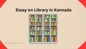 ಲೈಬ್ರರಿಯಲ್ಲಿ ಪ್ರಬಂಧ Essay on Library in Kannada