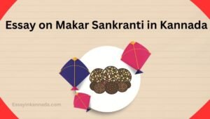 ಮಕರ ಸಂಕ್ರಾಂತಿಯ ಪ್ರಬಂಧ Essay on Makar Sankranti in Kannada