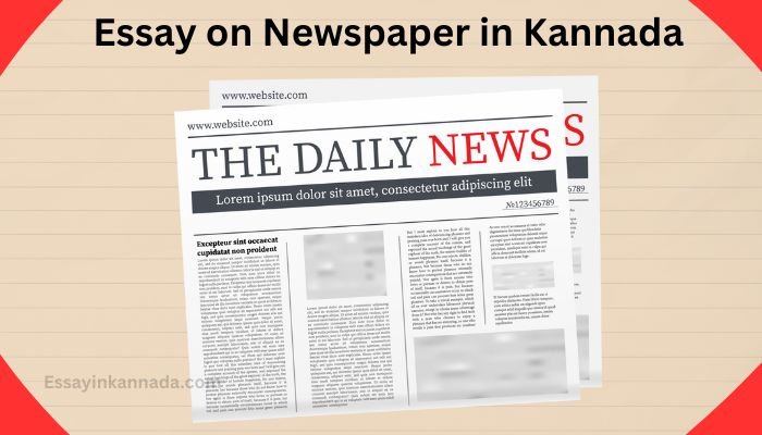 ಪತ್ರಿಕೆಯಲ್ಲಿ ಪ್ರಬಂಧ Essay on Newspaper in Kannada