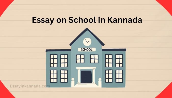 ಶಾಲೆಯ ಮೇಲೆ ಪ್ರಬಂಧ Essay on School in Kannada