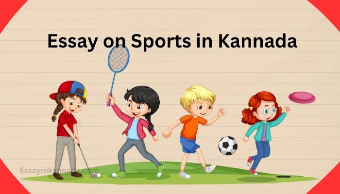 ಕ್ರೀಡೆಗಳ ಮೇಲೆ ಪ್ರಬಂಧ Essay on Sports in Kannada