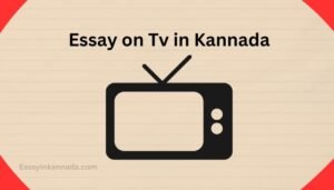 ಟಿವಿಯಲ್ಲಿ ಪ್ರಬಂಧ Essay on Tv in Kannada