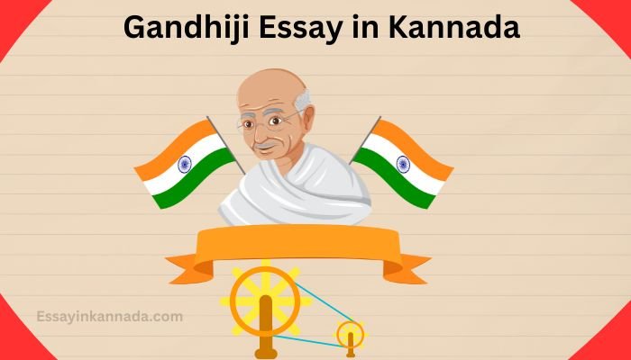 ಗಾಂಧೀಜಿ ಪ್ರಬಂಧ Gandhiji Essay in Kannada