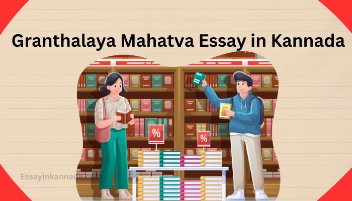 ಗ್ರಂಥಾಲಯ ಮಹತ್ವ ಪ್ರಬಂಧ Granthalaya Mahatva Essay in Kannada