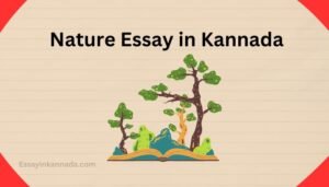 ಪ್ರಕೃತಿ ಪ್ರಬಂಧ Nature Essay in Kannada