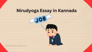 ನಿರುದ್ಯೋಗ ಪ್ರಬಂಧ Nirudyoga Essay in Kannada