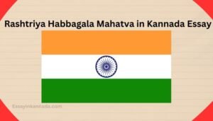 ರಾಷ್ಟ್ರೀಯ ಹಬ್ಬಗಳ ಮಹತ್ವ ಪ್ರಬಂಧ Rashtriya Habbagala Mahatva in Kannada Essay