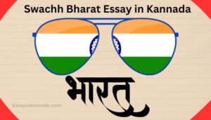 ಸ್ವಚ್ಛ ಭಾರತ ಪ್ರಬಂಧ Swachh Bharat Essay in Kannada