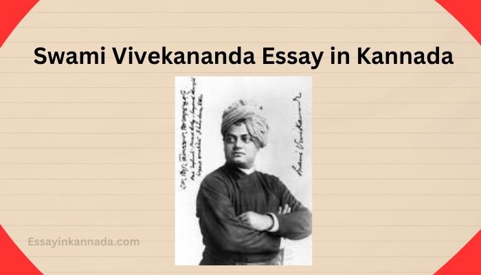 ಸ್ವಾಮಿ ವಿವೇಕಾನಂದ ಪ್ರಬಂಧ Swami Vivekananda Essay in Kannada