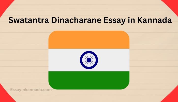 ಸ್ವತಂತ್ರ ದಿನಚರಣೆ ಪ್ರಬಂಧ Swatantra Dinacharane Essay in Kannada