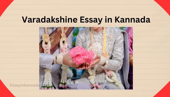 ವರದಕ್ಷಿಣೆ ಪ್ರಬಂಧ Varadakshine Essay in Kannada