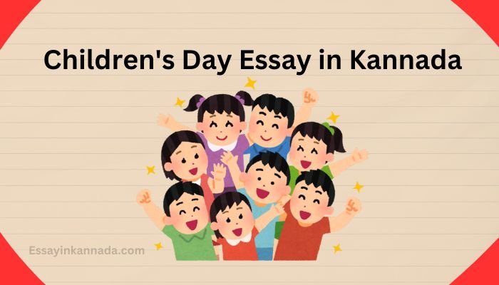 ಮಕ್ಕಳ ದಿನಾಚರಣೆ ಪ್ರಬಂಧ Children's Day Essay in Kannada