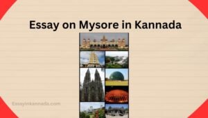 ಮೈಸೂರಿನ ಪ್ರಬಂಧ Essay on Mysore in Kannada