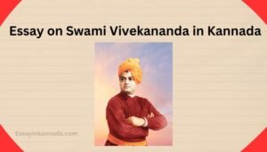 ಸ್ವಾಮಿ ವಿವೇಕಾನಂದರ ಬಗ್ಗೆ ಪ್ರಬಂಧ Essay on Swami Vivekananda in Kannada