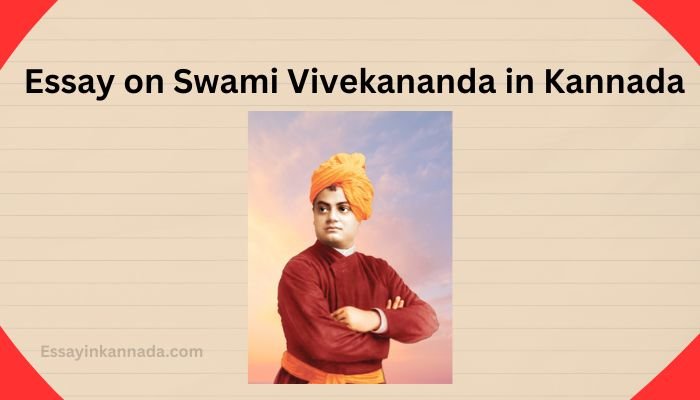 ಸ್ವಾಮಿ ವಿವೇಕಾನಂದರ ಬಗ್ಗೆ ಪ್ರಬಂಧ Essay on Swami Vivekananda in Kannada