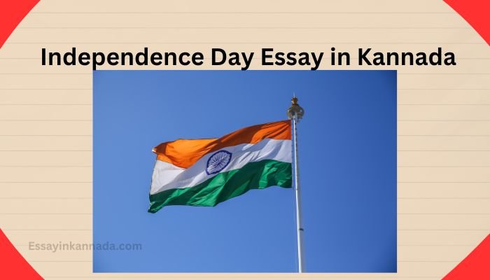 ಸ್ವಾತಂತ್ರ್ಯ ದಿನದ ಪ್ರಬಂಧ Independence Day Essay in Kannada