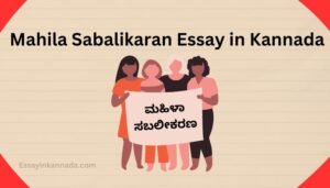 ಮಹಿಳಾ ಸಬಾಲಿಕರನ್ ಪ್ರಬಂಧ Mahila Sabalikaran Essay in Kannada