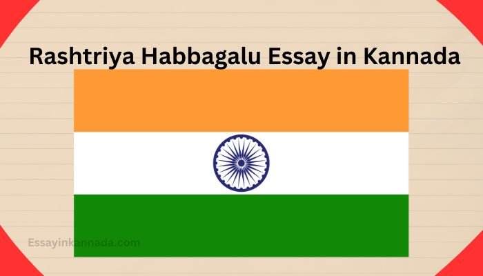 ರಾಷ್ಟ್ರೀಯ ಹಬ್ಬಗಳು ಪ್ರಬಂಧ Rashtriya Habbagalu Essay in Kannada