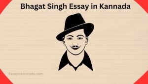 ಭಗತ್ ಸಿಂಗ್ ಪ್ರಬಂಧ Bhagat Singh Essay in Kannada