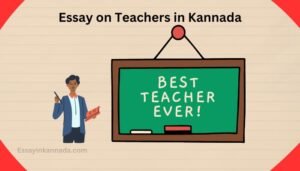 ಶಿಕ್ಷಕರ ಮೇಲೆ ಪ್ರಬಂಧ Essay on Teachers in Kannada