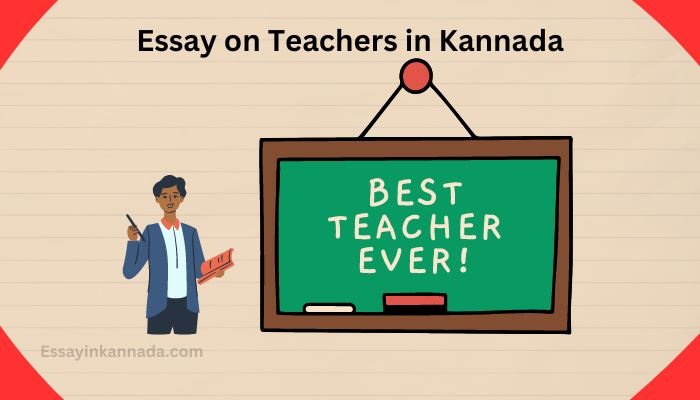 ಶಿಕ್ಷಕರ ಮೇಲೆ ಪ್ರಬಂಧ Essay on Teachers in Kannada