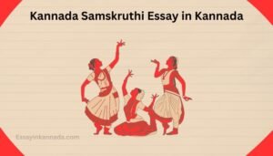 ಕನ್ನಡ ಸಂಸ್ಕೃತಿ ಪ್ರಬಂಧ Kannada Samskruthi Essay in Kannada