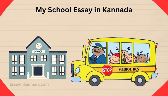 ನನ್ನ ಶಾಲೆಯ ಪ್ರಬಂಧ My School Essay in Kannada