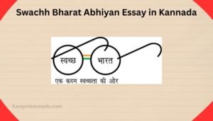 ಸ್ವಚ್ಛ ಭಾರತ ಅಭಿಯಾನ ಪ್ರಬಂಧ Swachh Bharat Abhiyan Essay in Kannada