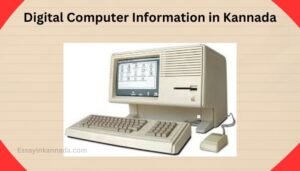 ಡಿಜಿಟಲ್ ಕಂಪ್ಯೂಟರ್ ಮಾಹಿತಿ Digital Computer Information in Kannada