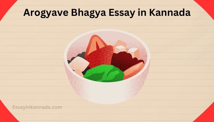 ಆರೋಗ್ಯವೇ ಭಾಗ್ಯ ಪ್ರಬಂಧ Arogyave Bhagya Essay in Kannada