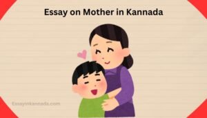 ತಾಯಿಯ ಮೇಲೆ ಪ್ರಬಂಧ Essay on Mother in Kannada