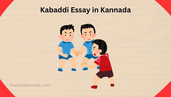 ಕಬಡ್ಡಿ ಪ್ರಬಂಧ Kabaddi Essay in Kannada