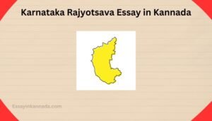 ಕರ್ನಾಟಕ ರಾಜ್ಯೋತ್ಸವ ಪ್ರಬಂಧ Karnataka Rajyotsava Essay in Kannada