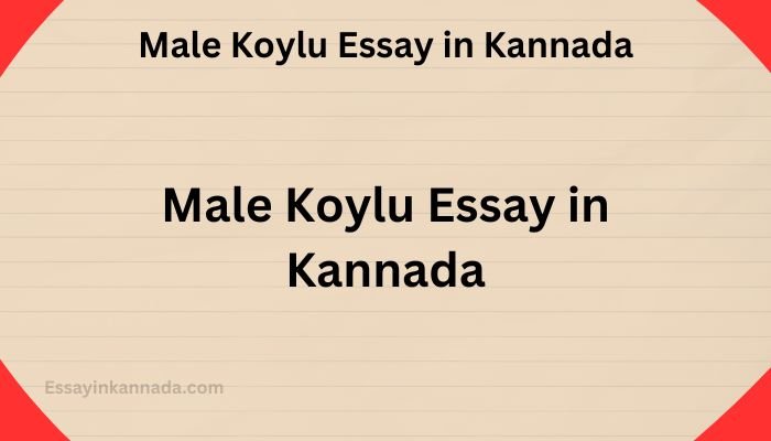 ಪುರುಷ ಕೊಯ್ಲು ಪ್ರಬಂಧ Male Koylu Essay in Kannada