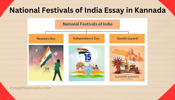 ಭಾರತದ ರಾಷ್ಟ್ರೀಯ ಹಬ್ಬಗಳ ಪ್ರಬಂಧ National Festivals of India Essay in Kannada