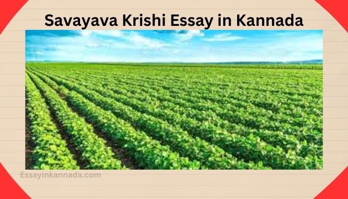 ಸವಯವ ಕೃಷಿ ಪ್ರಬಂಧ Savayava Krishi Essay in Kannada